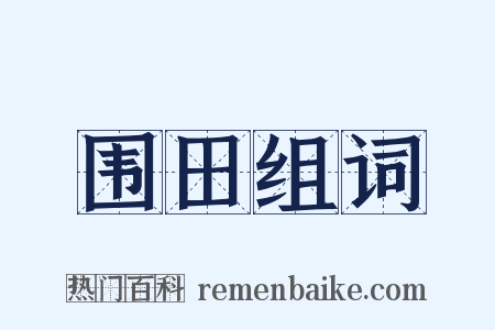 围田组词是什么意思的图片